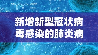 新增新型冠状病毒感染的肺炎病例 · 新型冠状病毒新增情况 新增新型冠状病毒感染的肺炎病例 · 新型冠状病毒新增情况