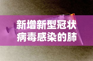 新增新型冠状病毒感染的肺炎病例 · 新型冠状病毒新增情况 新增新型冠状病毒感染的肺炎病例 · 新型冠状病毒新增情况