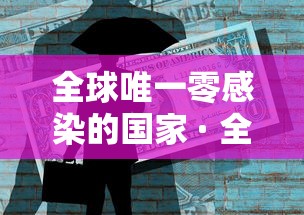 全球唯一零感染的国家 · 全世界零感染新冠肺炎国家