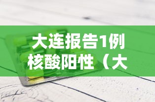 大连报告1例核酸阳性(大连阳性一例) 大连报告1例核酸阳性(大连阳性一例)