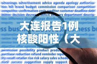 大连报告1例核酸阳性(大连阳性一例) 大连报告1例核酸阳性(大连阳性一例)