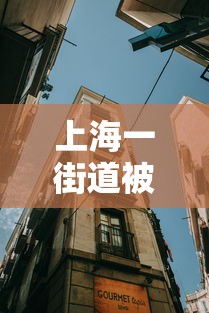 上海一街道被列为中风险地区 · 上海一地升级为中风险地区 上海一街道被列为中风险地区 · 上海一地升级为中风险地区