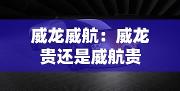 威龙威航:威龙贵还是威航贵 威龙威航:威龙贵还是威航贵
