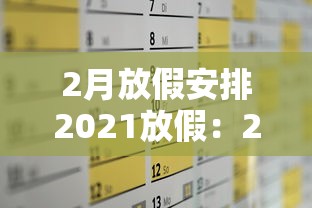 2月放假安排2021放假:2月放假多少天 2月放假安排2021放假:2月放假多少天