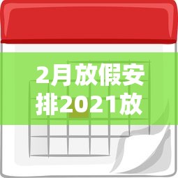 2月放假安排2021放假:2月放假多少天 2月放假安排2021放假:2月放假多少天