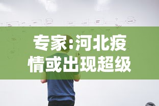 专家:河北疫情或出现超级传播者:河北疫情传播途径 专家:河北疫情或出现超级传播者:河北疫情传播途径