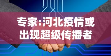 专家:河北疫情或出现超级传播者:河北疫情传播途径 专家:河北疫情或出现超级传播者:河北疫情传播途径