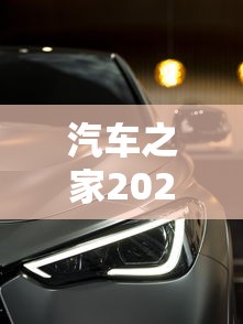 汽车之家2022款报价大全 汽车之家2022款报价大全