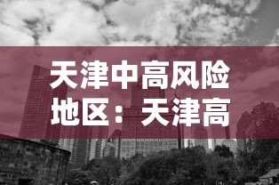 天津中高风险地区:天津高中风险地区有哪些 天津中高风险地区:天津高中风险地区有哪些