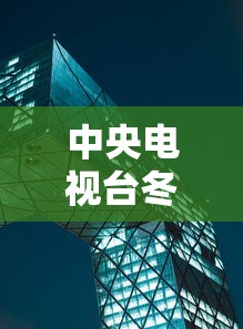 中央电视台冬奥会开幕式直播/冬奥会开幕式回看 中央电视台冬奥会开幕式直播/冬奥会开幕式回看