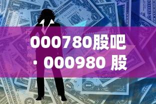 000780股吧 · 000980 股吧