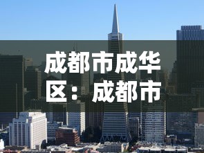 成都市成华区:成都市成华区邮政编码 成都市成华区:成都市成华区邮政编码
