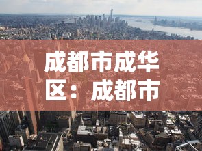 成都市成华区:成都市成华区邮政编码 成都市成华区:成都市成华区邮政编码