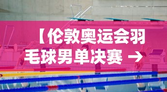 【伦敦奥运会羽毛球男单决赛 → 伦敦奥运会羽毛球男单决赛比分】 【伦敦奥运会羽毛球男单决赛 → 伦敦奥运会羽毛球男单决赛比分】
