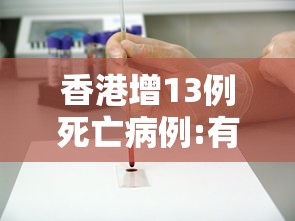 香港增13例死亡病例:有11月大女婴 香港增13例死亡病例:有11月大女婴