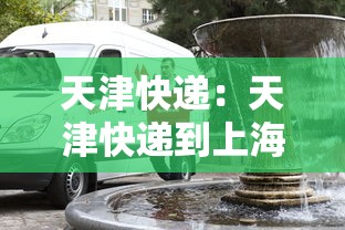 天津快递:天津快递到上海要多久 天津快递:天津快递到上海要多久