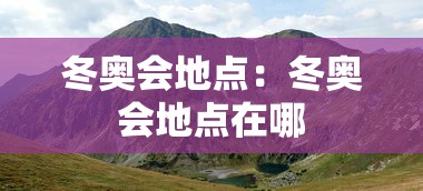 冬奥会地点：冬奥会地点在哪