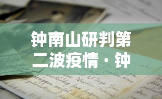 钟南山研判第二波疫情 · 钟南山 警惕第二波疫情 钟南山研判第二波疫情 · 钟南山 警惕第二波疫情
