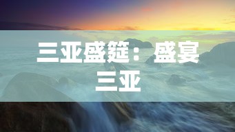 三亚盛筵:盛宴三亚 三亚盛筵:盛宴三亚