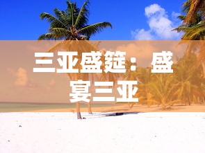 三亚盛筵:盛宴三亚 三亚盛筵:盛宴三亚