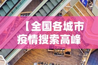 【全国各城市疫情搜索高峰进度 → 全国疫情城市查询】 【全国各城市疫情搜索高峰进度 → 全国疫情城市查询】