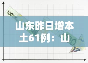 山东昨日增本土61例：山东昨日新增3例本土无症状