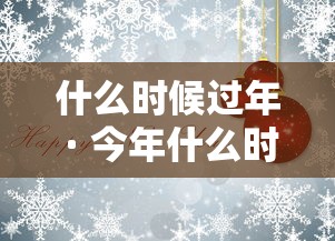什么时候过年 · 今年什么时候过年 什么时候过年 · 今年什么时候过年