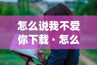 怎么说我不爱你下载 · 怎么说我不爱你下载mp3 怎么说我不爱你下载 · 怎么说我不爱你下载mp3