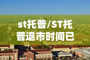 st托普/ST托普退市时间已定 st托普/ST托普退市时间已定