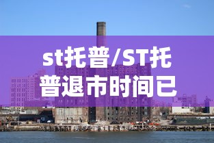 st托普/ST托普退市时间已定 st托普/ST托普退市时间已定