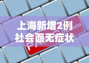 上海新增2例社会面无症状 · 上海新增无症状患者 上海新增2例社会面无症状 · 上海新增无症状患者