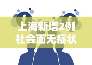 上海新增2例社会面无症状 · 上海新增无症状患者 上海新增2例社会面无症状 · 上海新增无症状患者