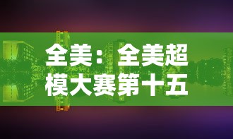 全美:全美超模大赛第十五季 全美:全美超模大赛第十五季