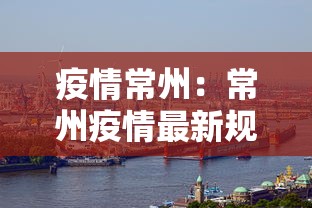 疫情常州:常州疫情最新规定 疫情常州:常州疫情最新规定