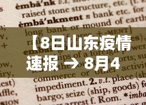 【8日山东疫情速报 → 8月4号山东省疫情日增加情况】 【8日山东疫情速报 → 8月4号山东省疫情日增加情况】