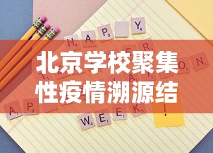 北京学校聚集性疫情溯源结果