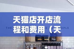 天猫店开店流程和费用(天猫开店流程与规则分析) 天猫店开店流程和费用(天猫开店流程与规则分析)