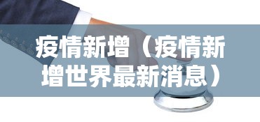 疫情新增(疫情新增世界最新消息) 疫情新增(疫情新增世界最新消息)