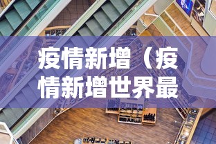 疫情新增(疫情新增世界最新消息) 疫情新增(疫情新增世界最新消息)