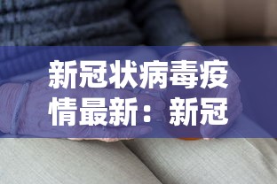 新冠状病毒疫情最新:新冠状病毒疫情最新数据 新冠状病毒疫情最新:新冠状病毒疫情最新数据