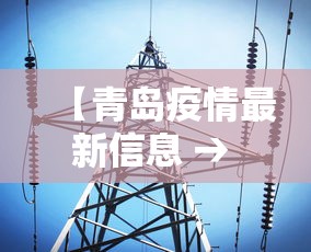 【青岛疫情最新信息 → 青岛疫情通报最新消息】 【青岛疫情最新信息 → 青岛疫情通报最新消息】