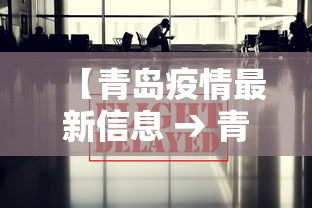 【青岛疫情最新信息 → 青岛疫情通报最新消息】 【青岛疫情最新信息 → 青岛疫情通报最新消息】