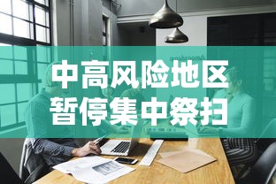 中高风险地区暂停集中祭扫等活动/中高风险地区清零规则 中高风险地区暂停集中祭扫等活动/中高风险地区清零规则