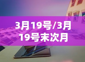 3月19号/3月19号末次月经预产期是什么时候 3月19号/3月19号末次月经预产期是什么时候
