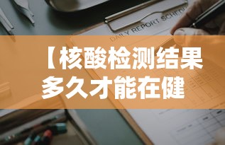【核酸检测结果多久才能在健康码上显示 → 核酸检测报告多久健康码上出结果】 【核酸检测结果多久才能在健康码上显示 → 核酸检测报告多久健康码上出结果】