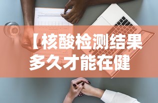 【核酸检测结果多久才能在健康码上显示 → 核酸检测报告多久健康码上出结果】 【核酸检测结果多久才能在健康码上显示 → 核酸检测报告多久健康码上出结果】
