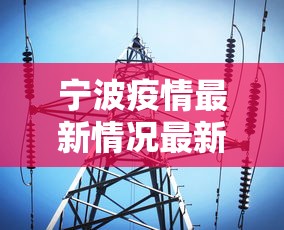 宁波疫情最新情况最新消息今天 · 宁波疫情最新情况发布