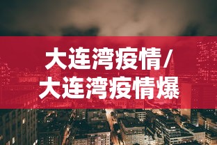 大连湾疫情/大连湾疫情爆发时间 大连湾疫情/大连湾疫情爆发时间