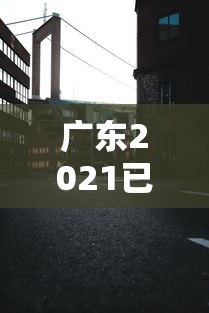 广东2021已经宣布封城的城市 广东2021已经宣布封城的城市
