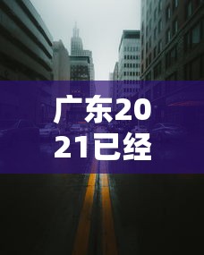广东2021已经宣布封城的城市 广东2021已经宣布封城的城市
